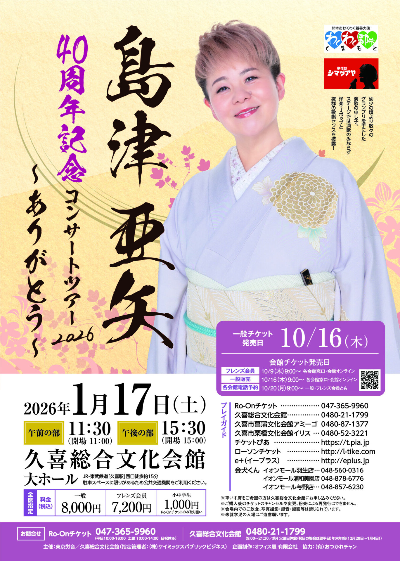 島津亜矢 久喜公演のチラシb