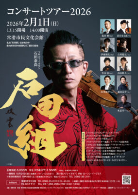 石田組 常滑公演のチラシ