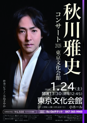 秋川雅史 東京文化会館公演のチラシ