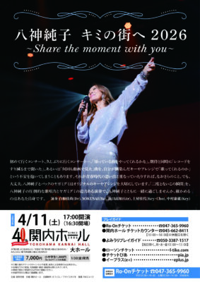 八神純子 横浜公演のチラシ