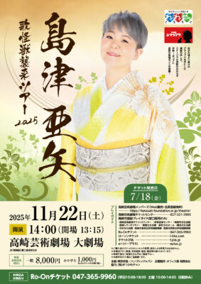 島津亜矢 高崎公演のチラシ