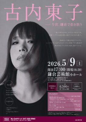 古内東子 鎌倉公演のチラシ