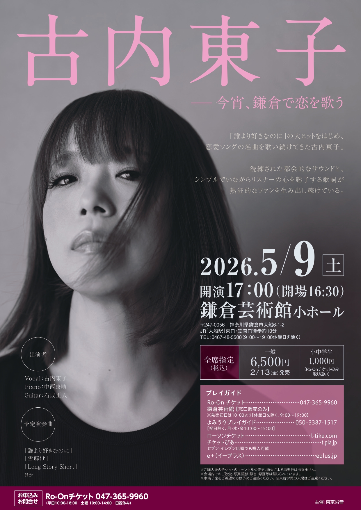 古内東子 鎌倉公演のチラシ