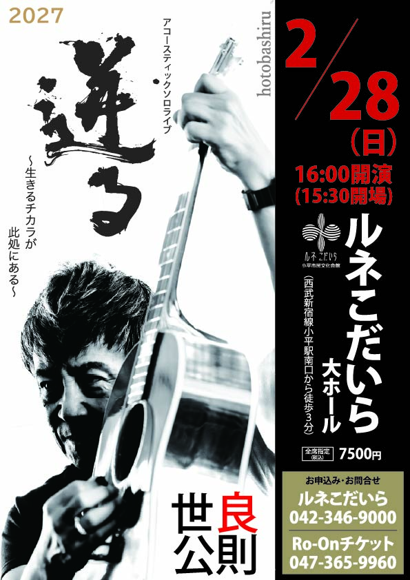 世良公則アコースティックソロライブ2027 ～迸る(hotobashiru)～生きるチカラが此処にある