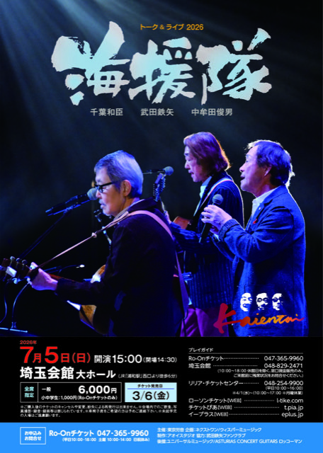 海援隊 埼玉公演のチラシ