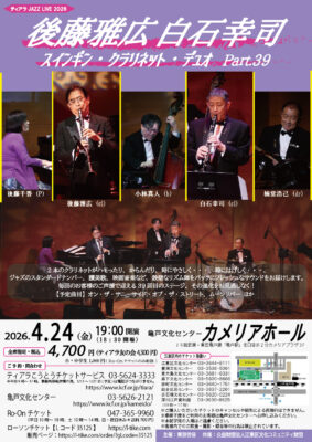 後藤雅広 白石幸司 クラリネットデュオ 亀戸公演のチラシ