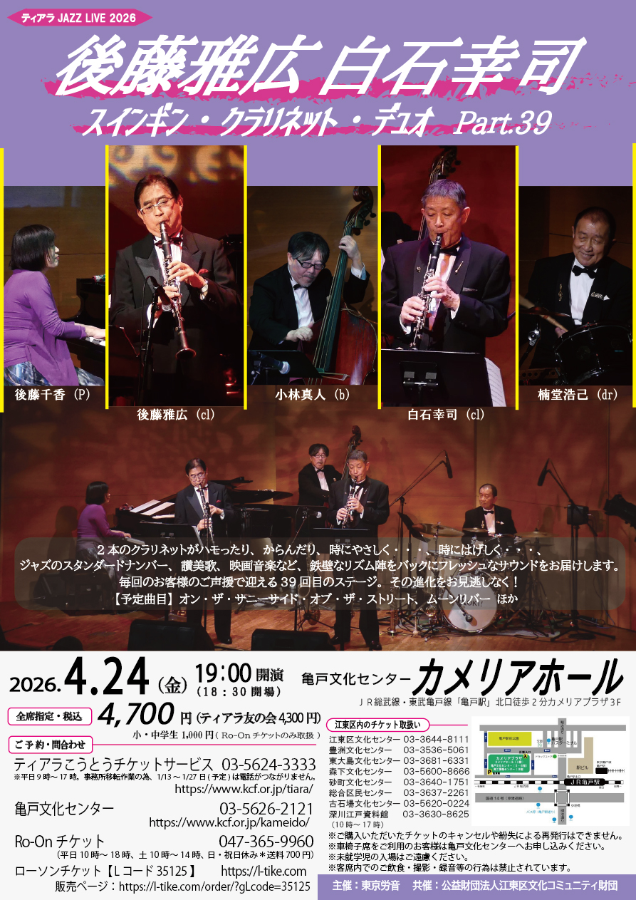 後藤雅広 白石幸司 クラリネットデュオ 亀戸公演のチラシ
