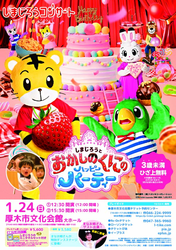 しまじろうとおかしのくにのハッピーパーティー