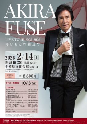 布施明 千葉県文化会館公演のチラシ