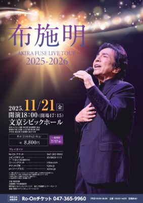 布施明 文京公演のチラシ