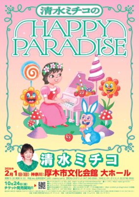 清水ミチコ 厚木公演のチラシ