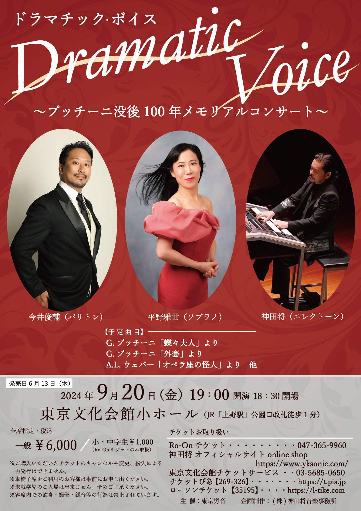 ドラマチックボイス 東京文化会館 コンサートのチラシ