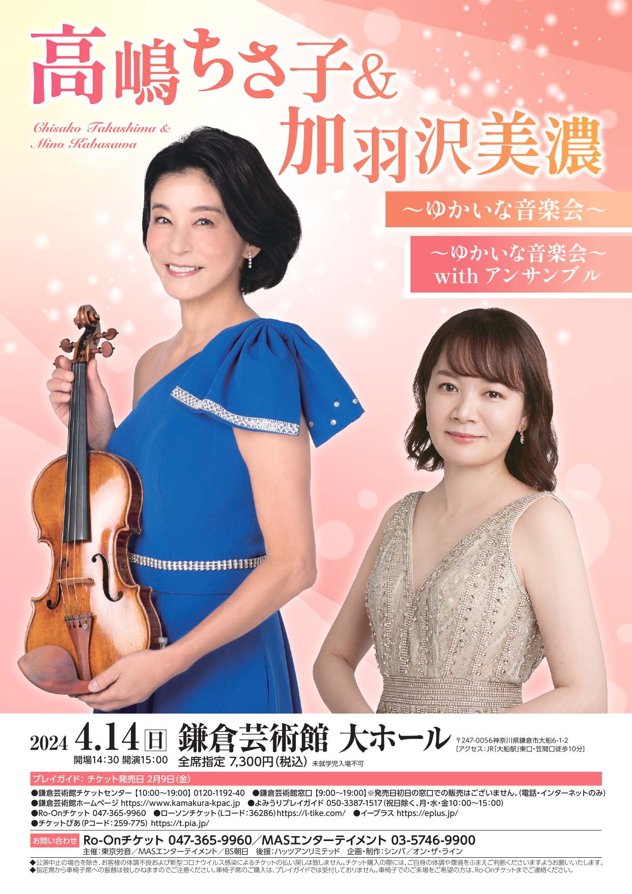 高嶋ちさ子 鎌倉 コンサートのチラシ