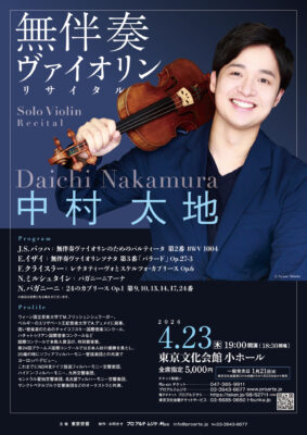 中村太地 東京文化会館公演のチラシ