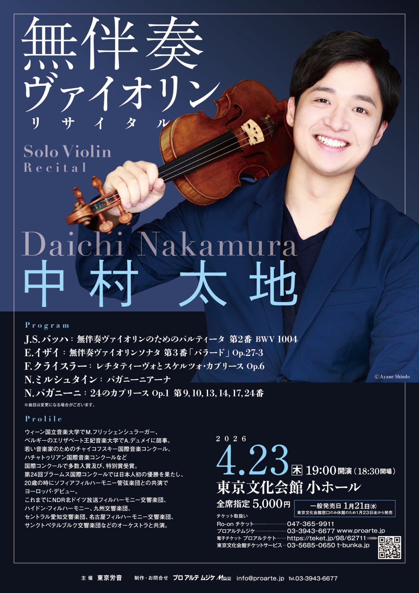 中村太地 東京文化会館公演のチラシ