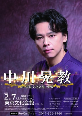 中川晃教 東京文化会館公演のチラシ