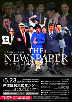 ザ・ニュースペーパー 戸塚公演のチラシ