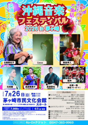 沖縄音楽フェスティバル 　茅ヶ崎公演のチラシ