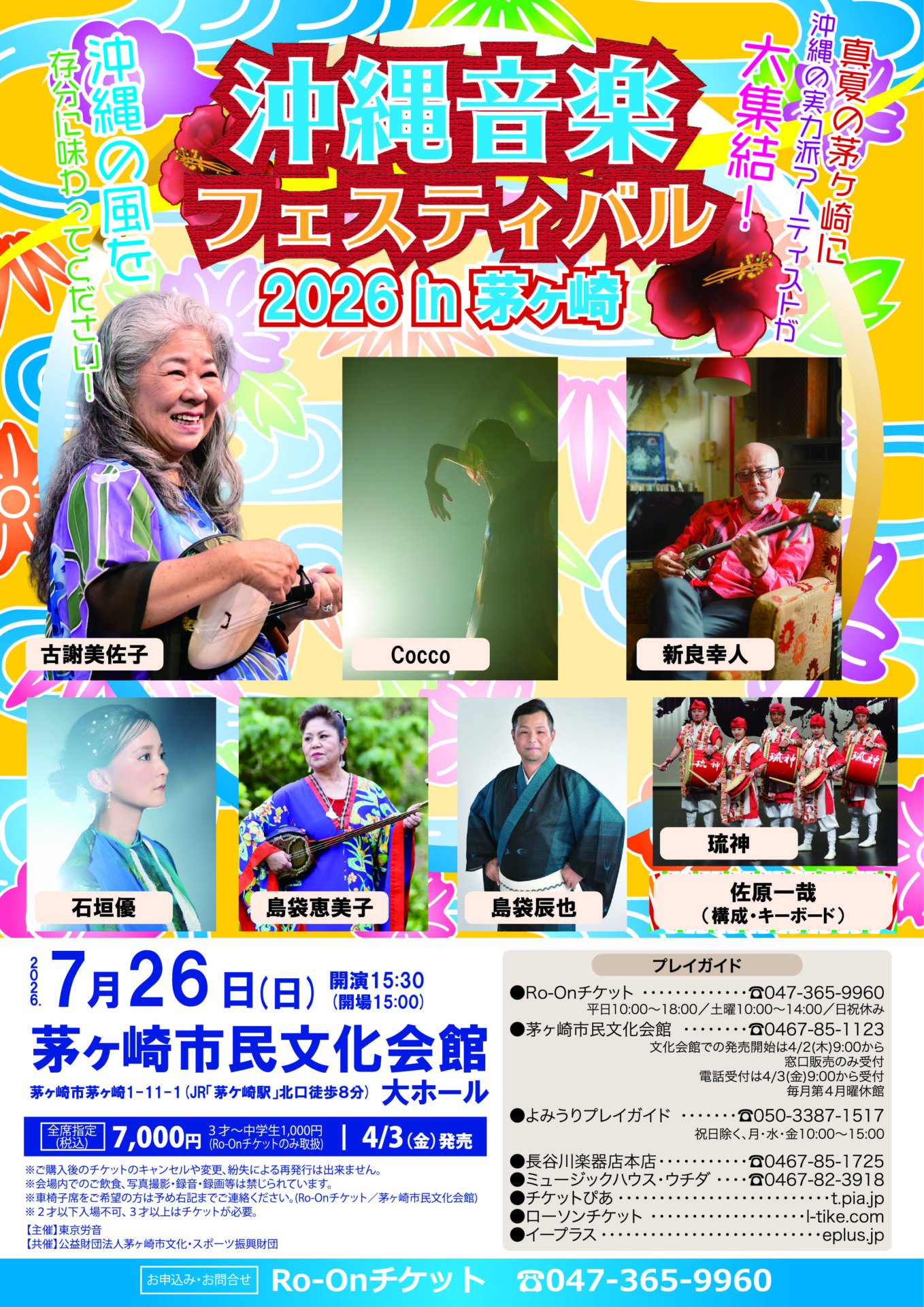 沖縄音楽フェスティバル 　茅ヶ崎公演のチラシ