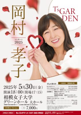 岡村孝子 相模女子大学グリーンホール公演のチラシ