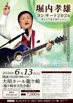 堀内孝雄 龍ケ崎公演のチラシ