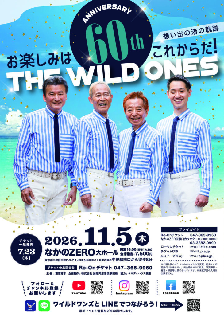 60th anniversary concert tour ザ･ワイルドワンズ お楽しみはこれからだ！想い出の渚の軌跡