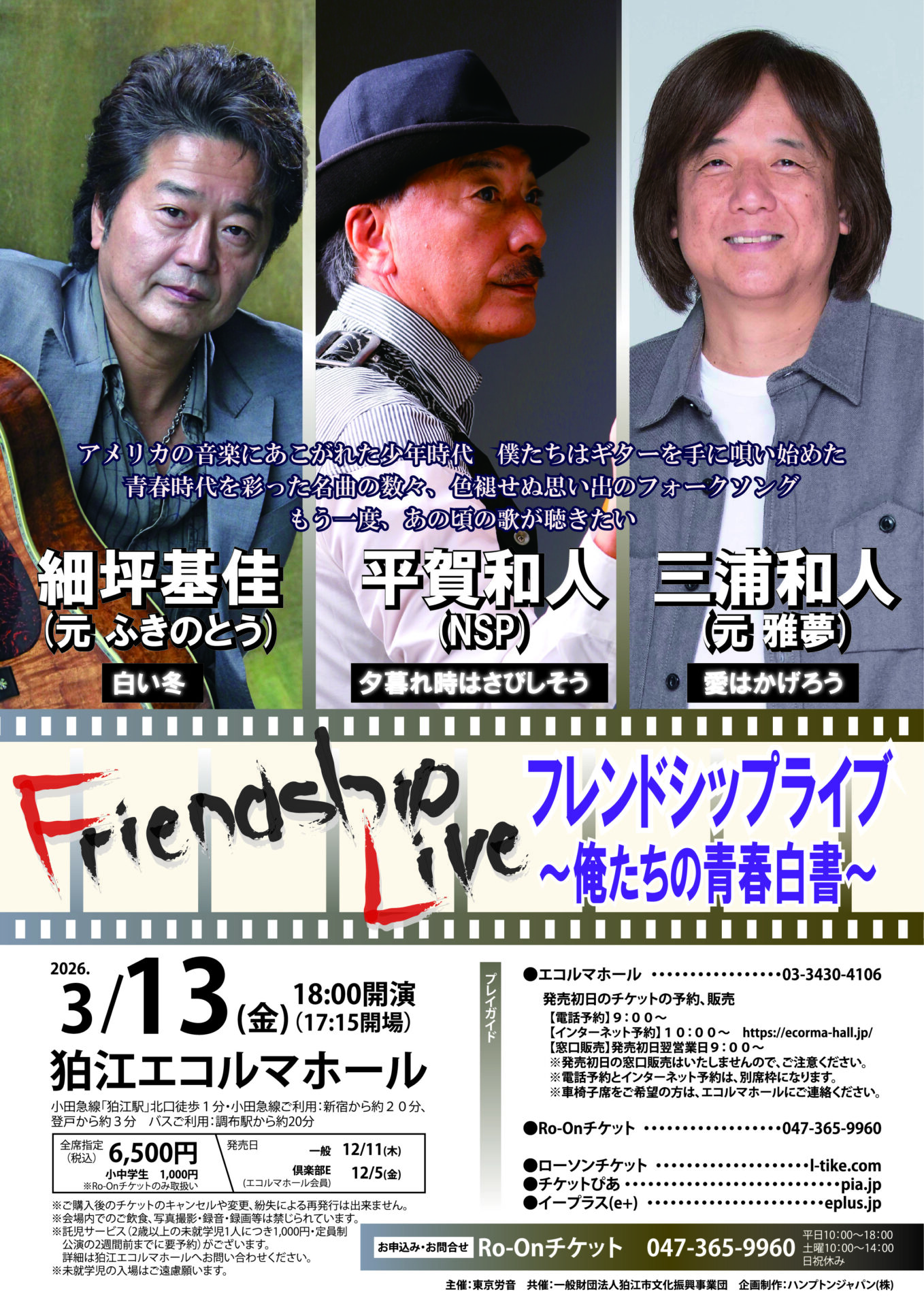 フレンドシップライブ 狛江公演のチラシ