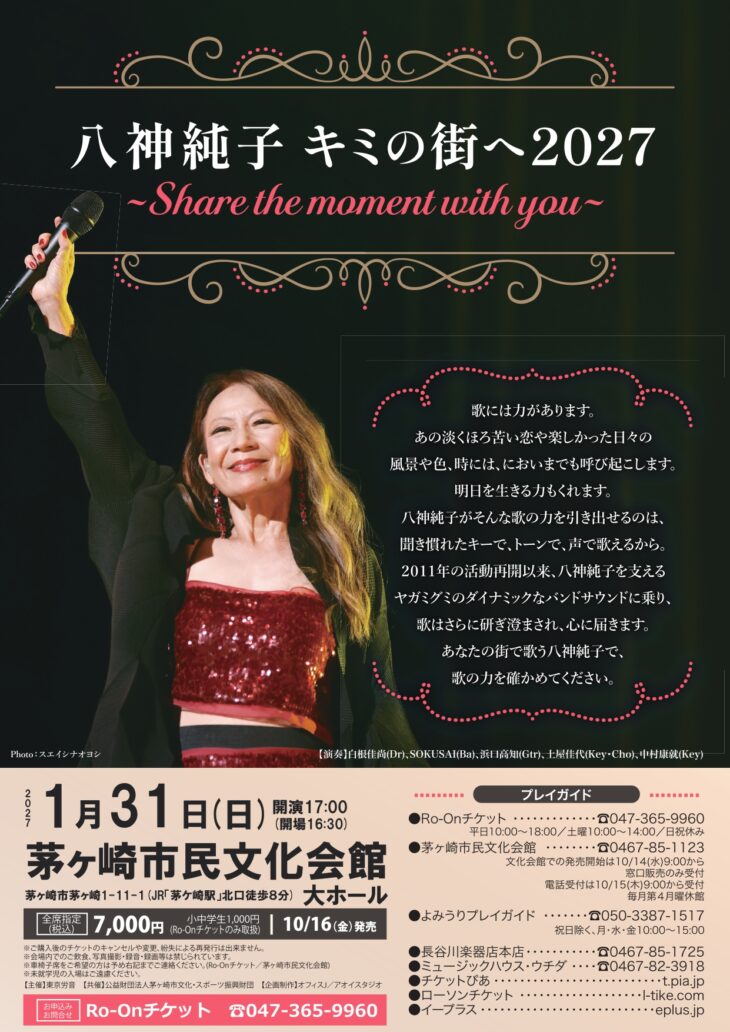 八神純子 キミの街へ 2027 ～Share the moment with you～