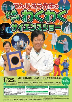 でんじろう先生 八王子公演のチラシ