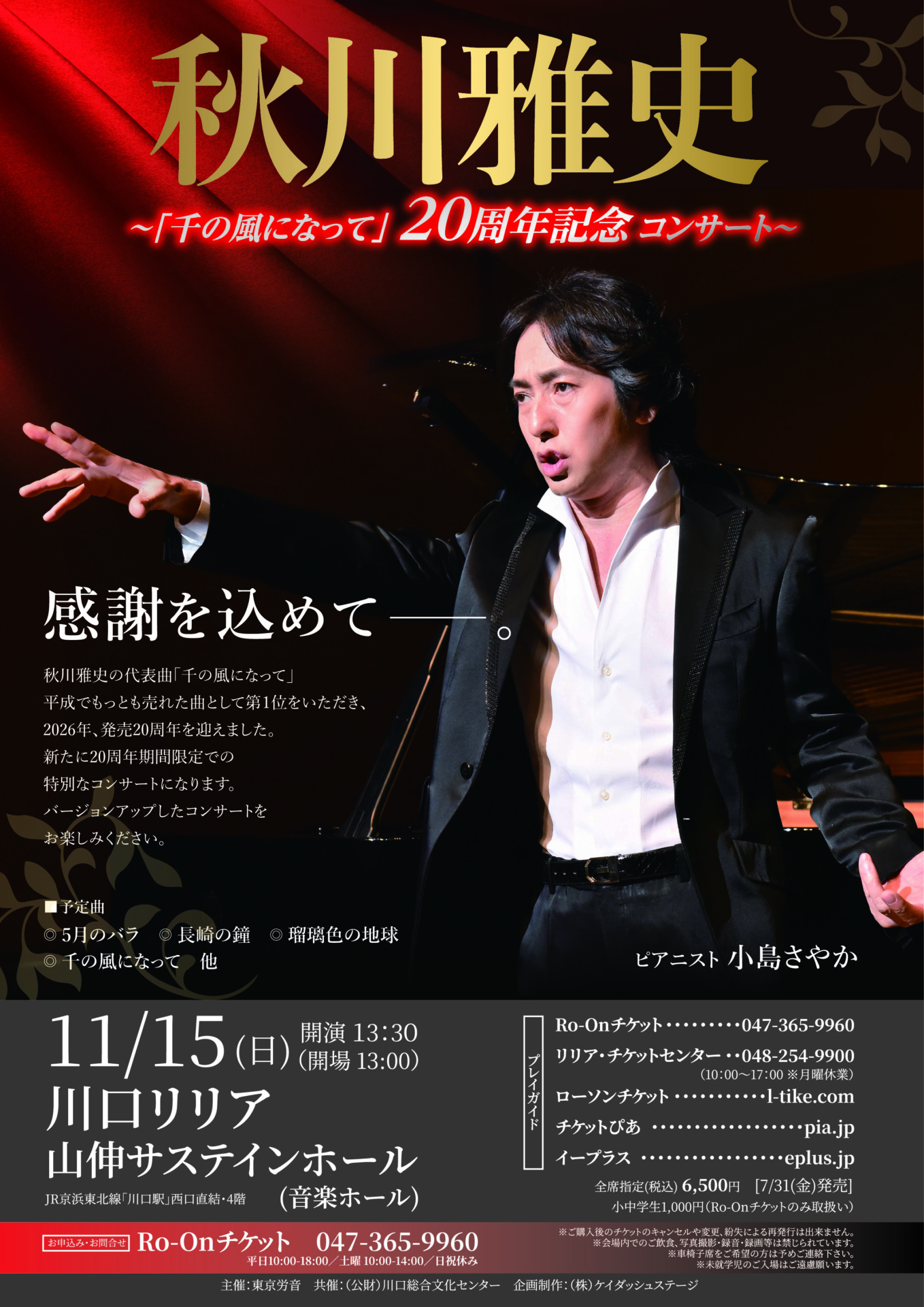 秋川雅史 川口公演のチラシ