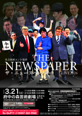 ザ・ニュースペーパー　府中公演のチラシ