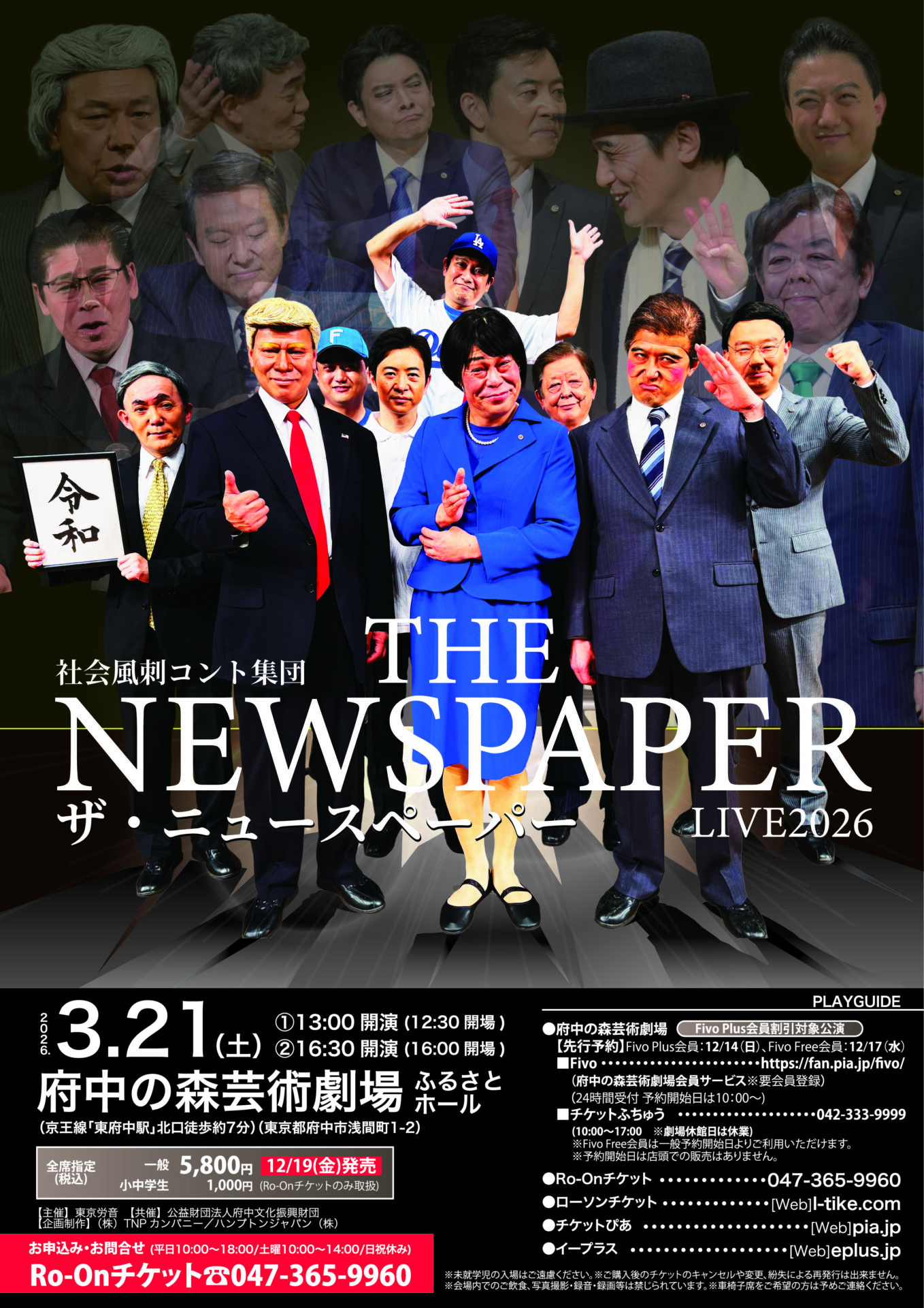 ザ・ニュースペーパー　府中公演のチラシ