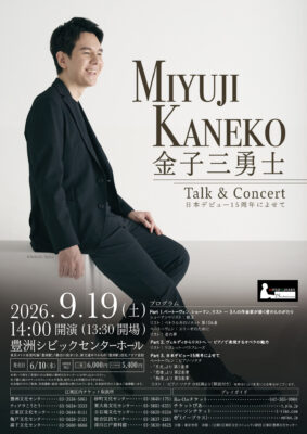 金子三勇士 Talk ＆ Concert 日本デビュー15周年によせて
