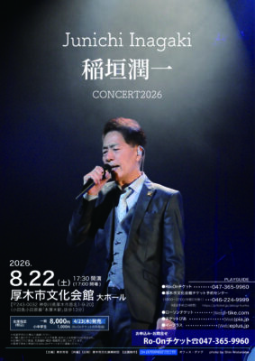 稲垣潤一 厚木公演のチラシ
