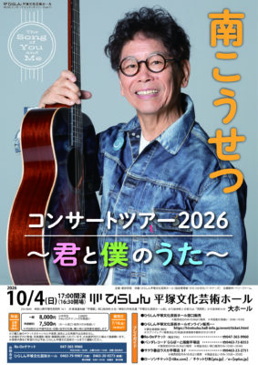 【完売】南こうせつコンサートツアー2026 ～君と僕のうた～