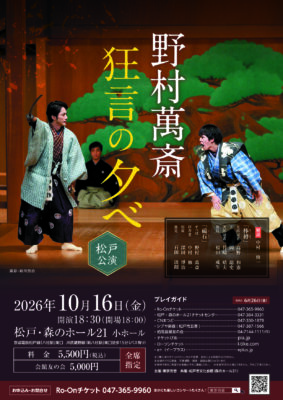 野村萬斎 狂言の夕べ 松戸公演
