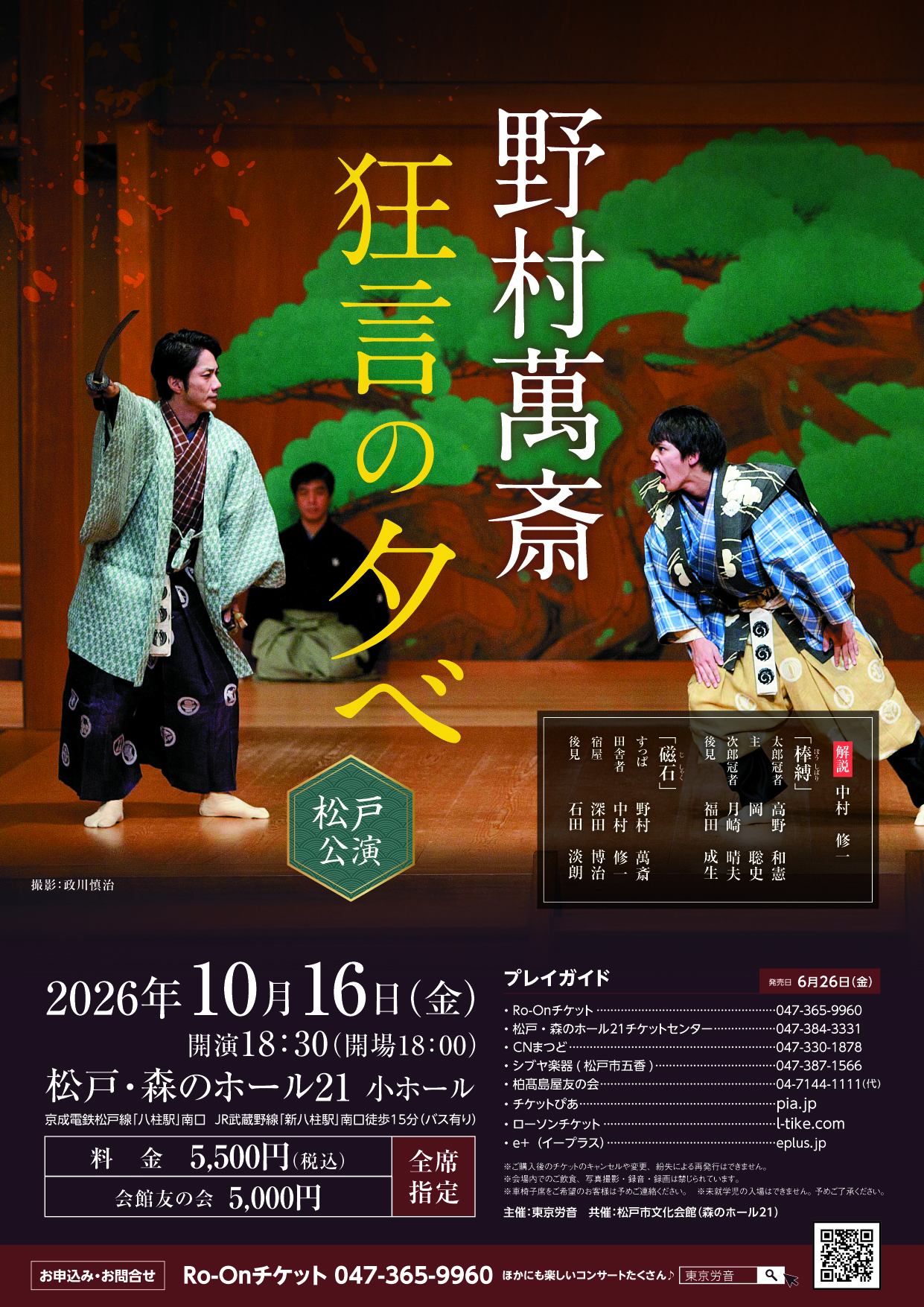 野村萬斎 狂言の夕べ 松戸公演のチラシ