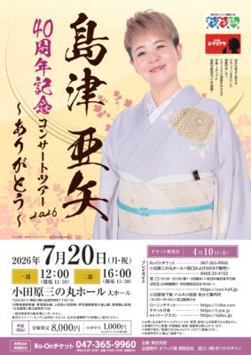 島津亜矢 小田原公演のチラシ