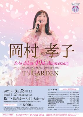 岡村孝子 松戸公演のチラシ