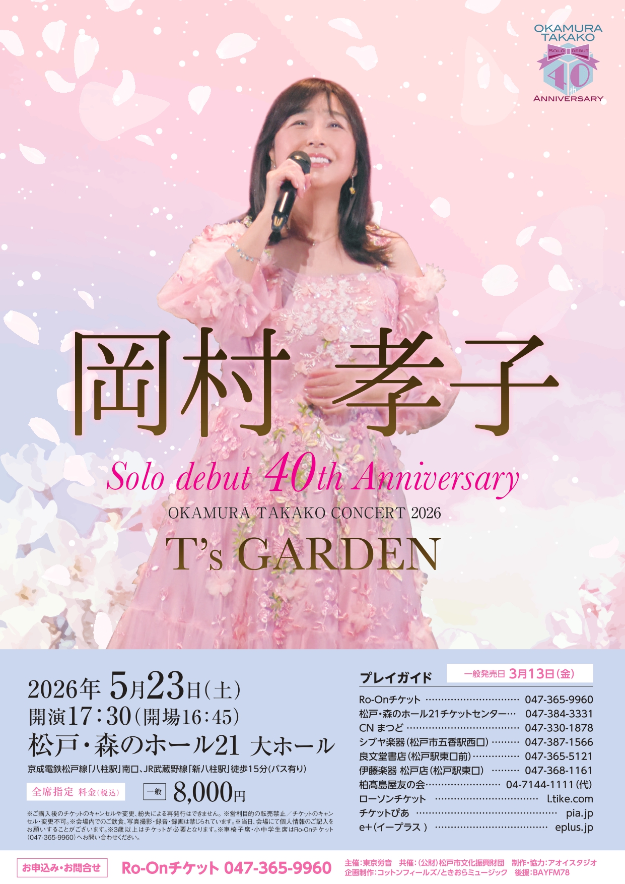 岡村孝子 松戸公演のチラシ