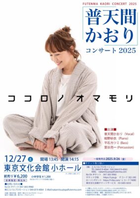 普天間かおり 東京文化会館公演のチラシ