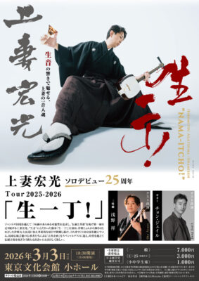 上妻宏光 東京文化会館公演のチラシ