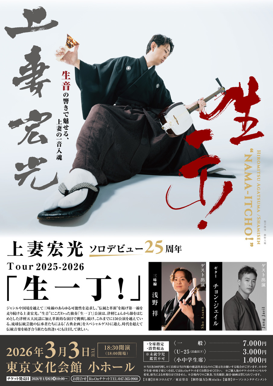 上妻宏光 東京文化会館公演のチラシ