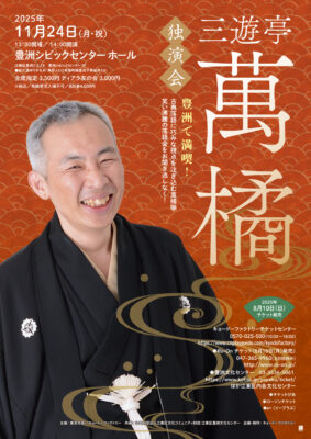 三遊亭萬橘 豊洲公演のチラシ
