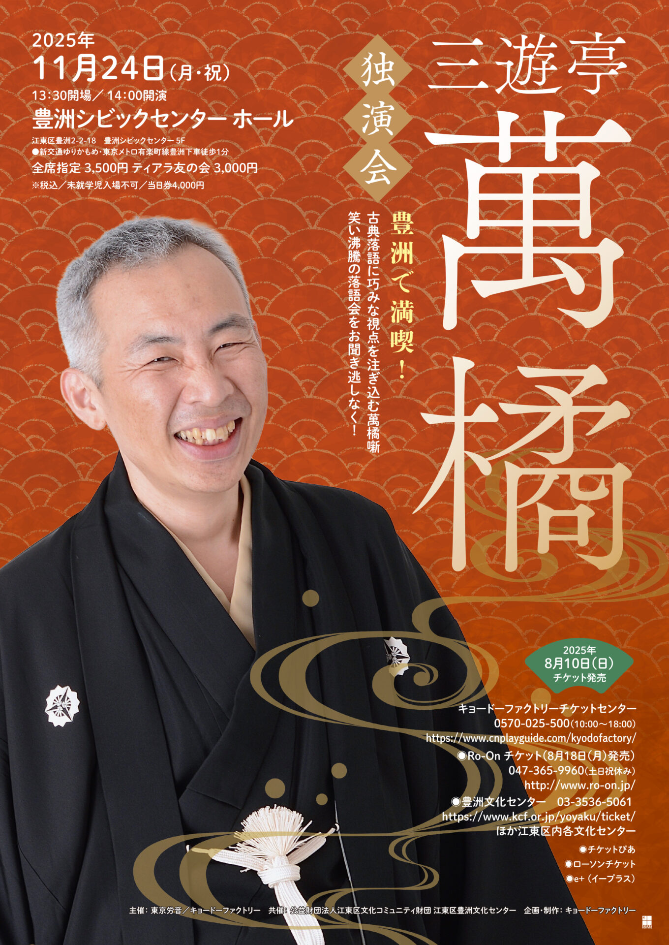 三遊亭萬橘 豊洲公演のチラシ