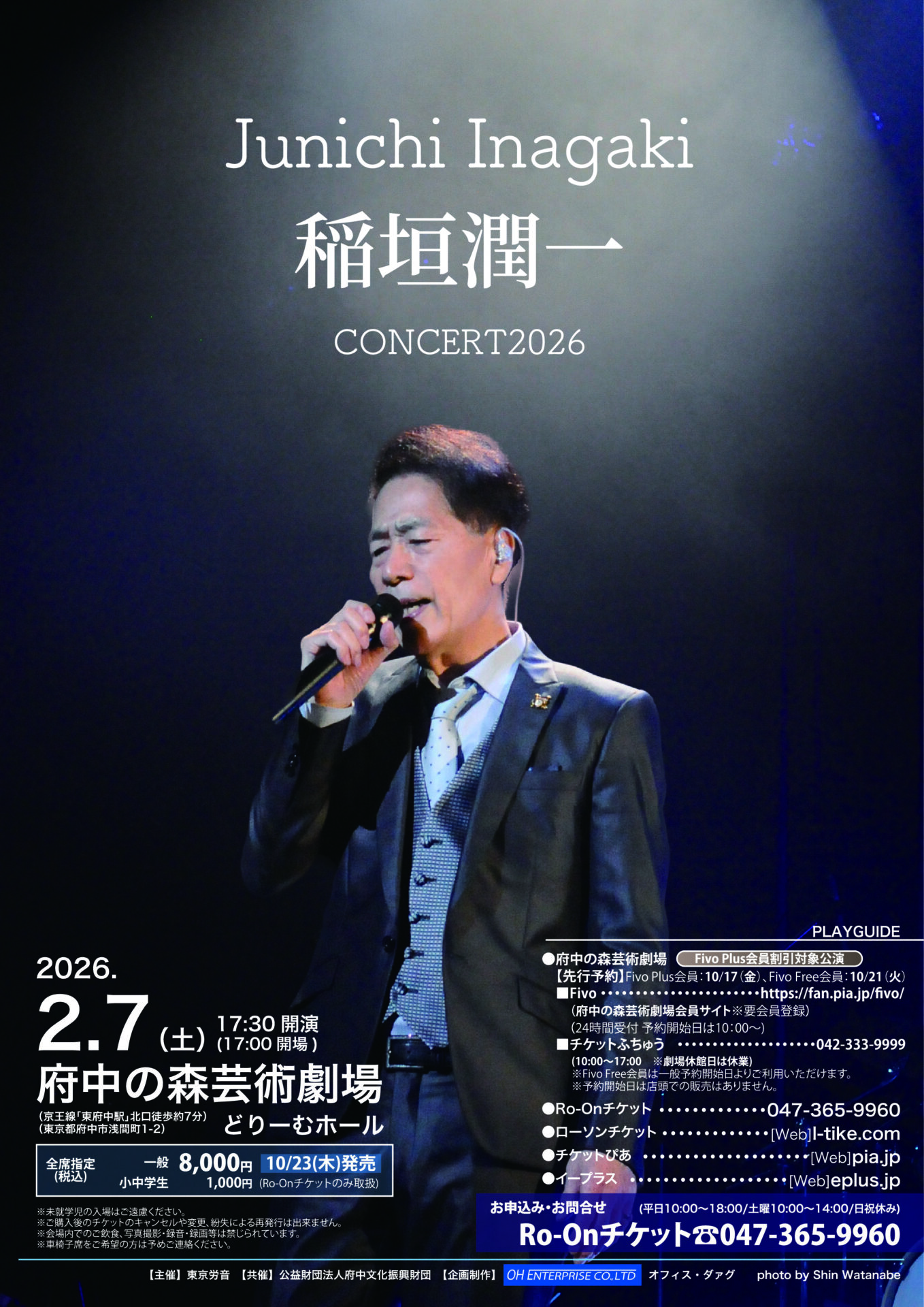 稲垣潤一 府中公演のチラシ