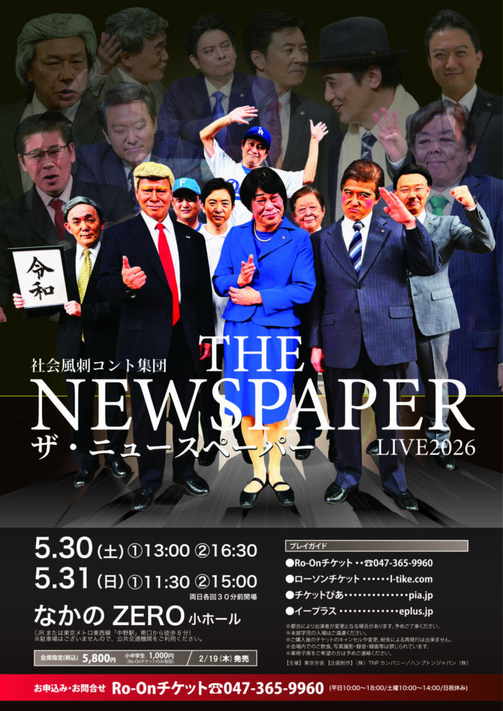 ザ･ニュースペーパー 中野公演のチラシ