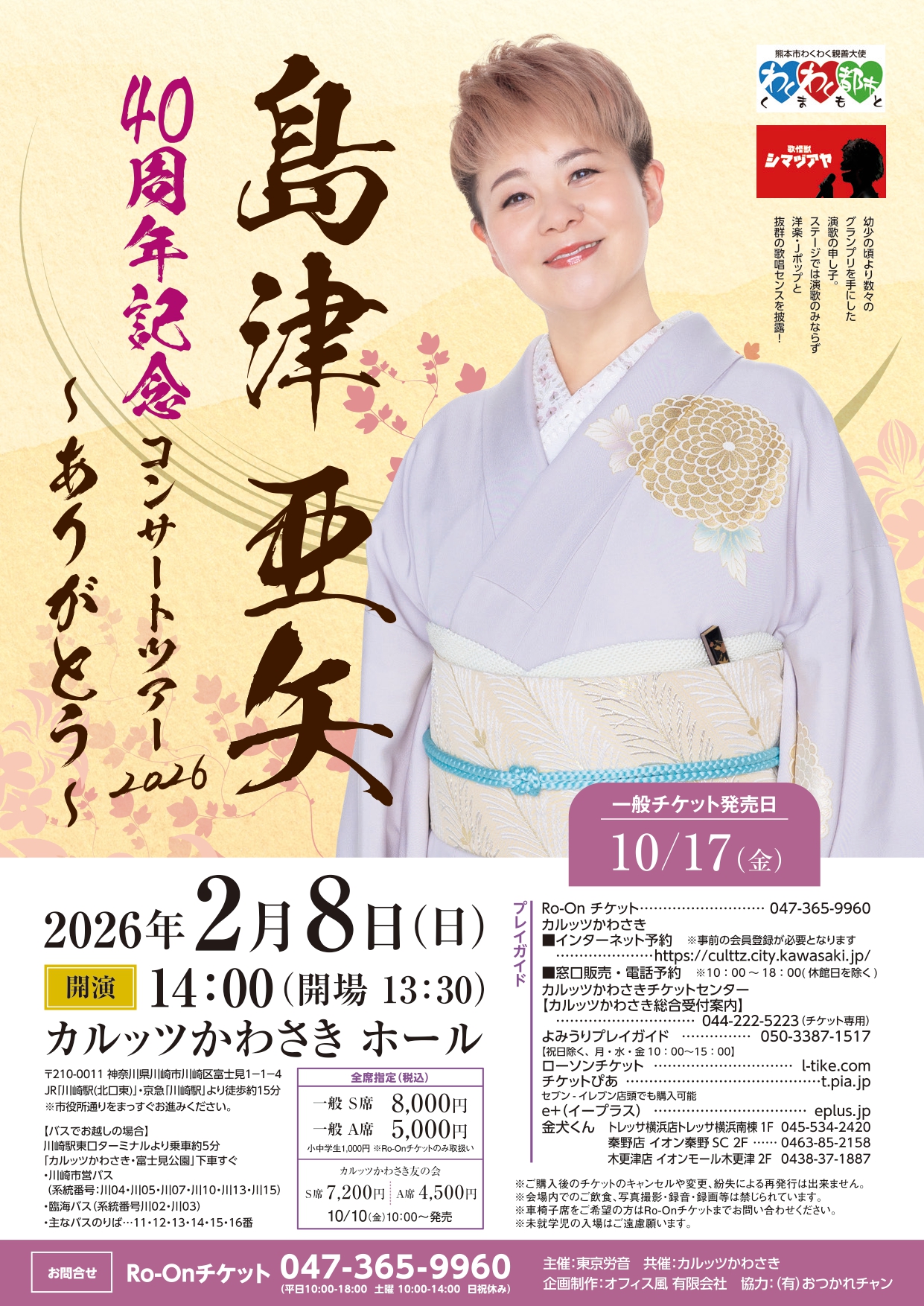 島津 川崎公演のチラシ