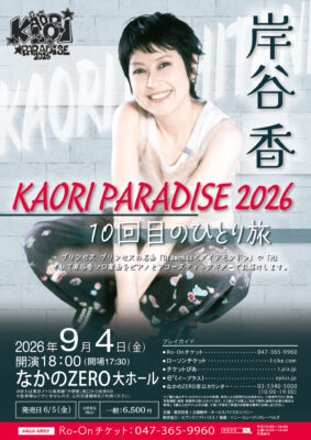 岸谷香 KAORI PARADISE 2026 10回目のひとり旅