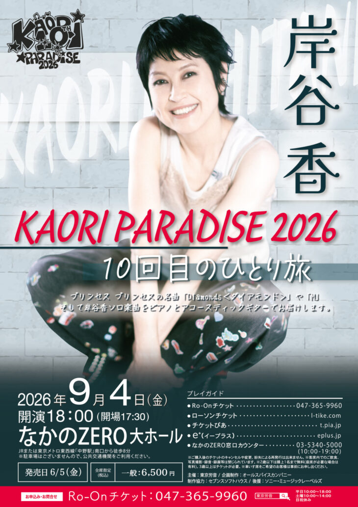 岸谷香 KAORI PARADISE 2026 10回目のひとり旅
